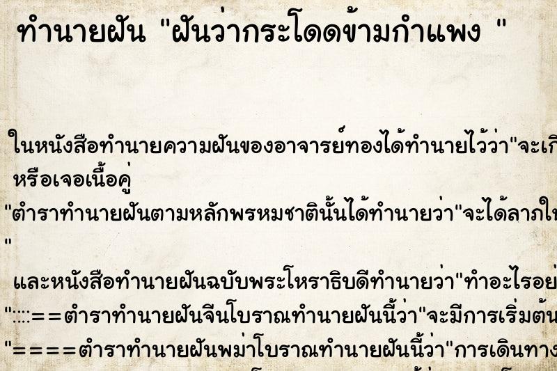 ทำนายฝันทำนายฝันฝันว่ากระโดดข้ามกำแพง